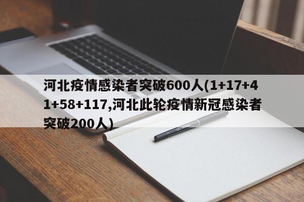 河北疫情感染者突破600人