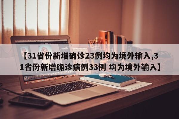 31省份新增确诊23例均为境外输入