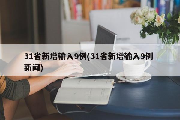 31省新增输入9例