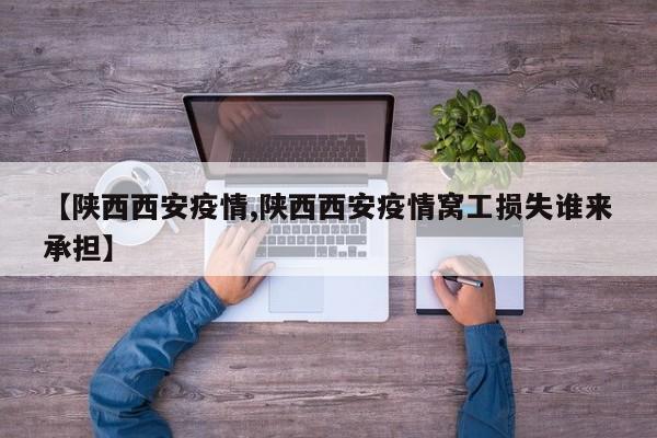 陕西西安疫情