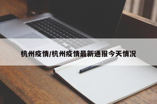 杭州疫情