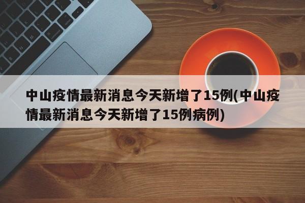 中山疫情最新消息今天新增了15例