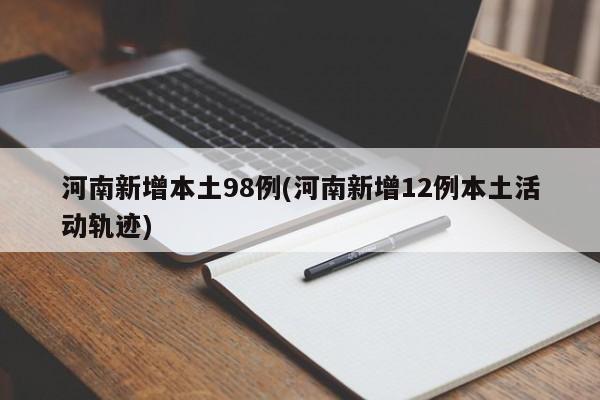 河南新增本土98例(河南新增12例本土活动轨迹)