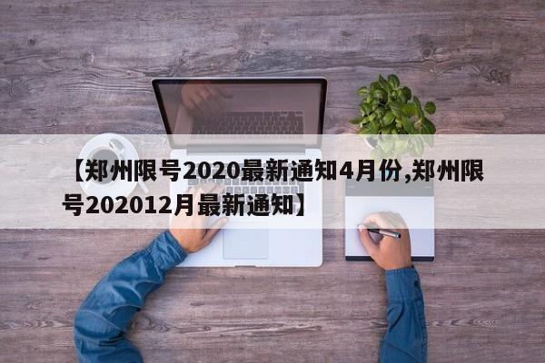 郑州限号2020最新通知4月份