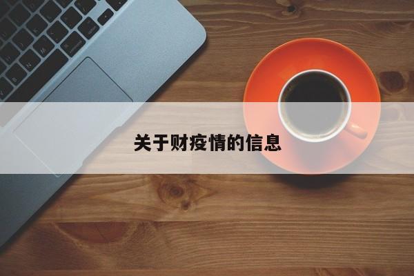 关于财疫情的信息