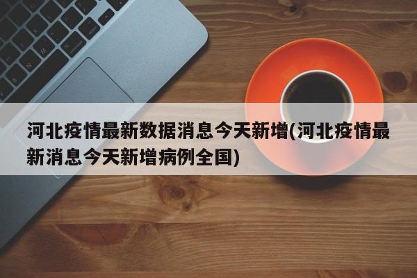 河北疫情最新数据消息今天新增