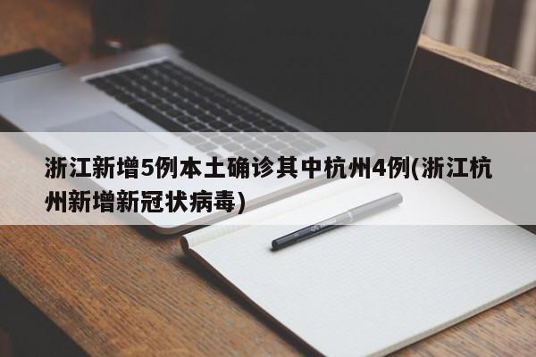 浙江新增5例本土确诊其中杭州4例