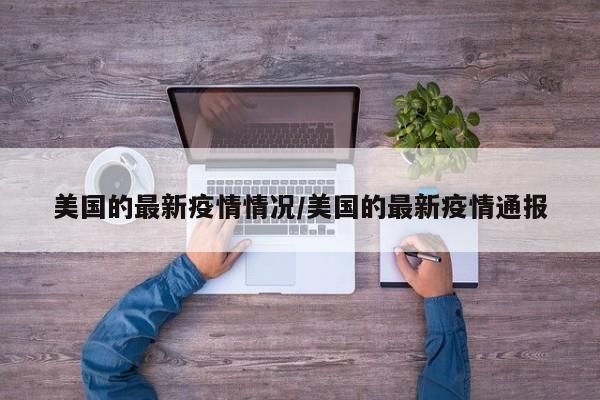 美国的最新疫情情况/美国的最新疫情通报
