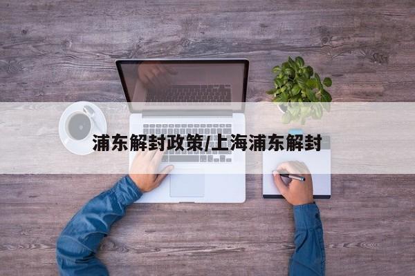 浦东解封政策