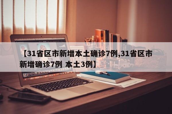 31省区市新增本土确诊7例