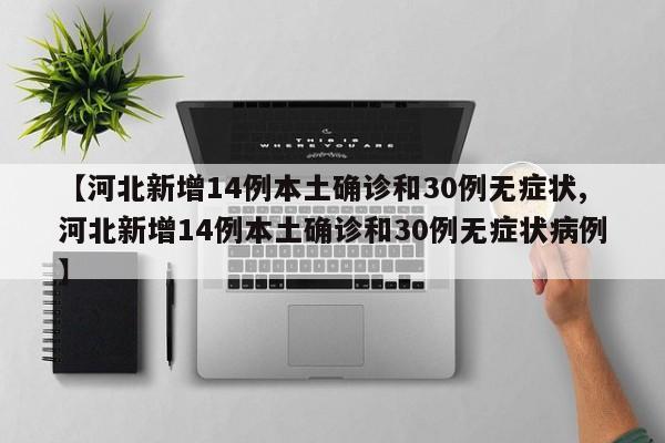 【河北新增14例本土确诊和30例无症状,河北新增14例本土确诊和30例无症状病例】