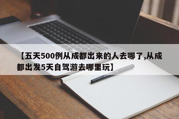 五天500例从成都出来的人去哪了