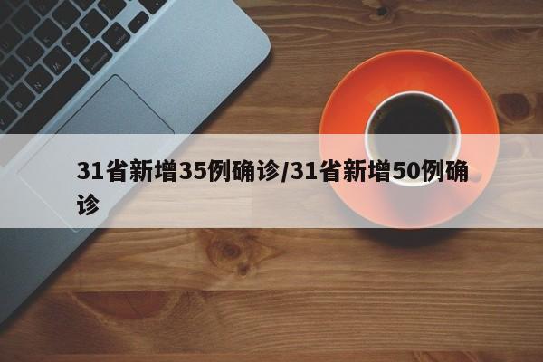 31省新增35例确诊