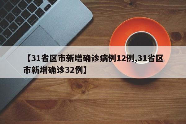 31省区市新增确诊病例12例