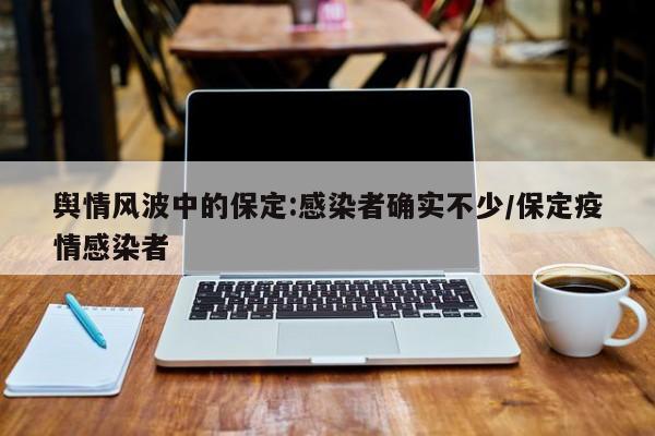 舆情风波中的保定:感染者确实不少