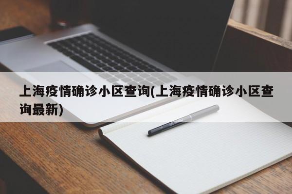上海疫情确诊小区查询(上海疫情确诊小区查询最新)