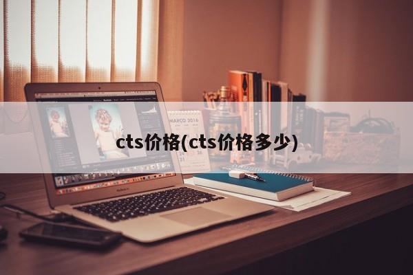 cts价格(cts价格多少)