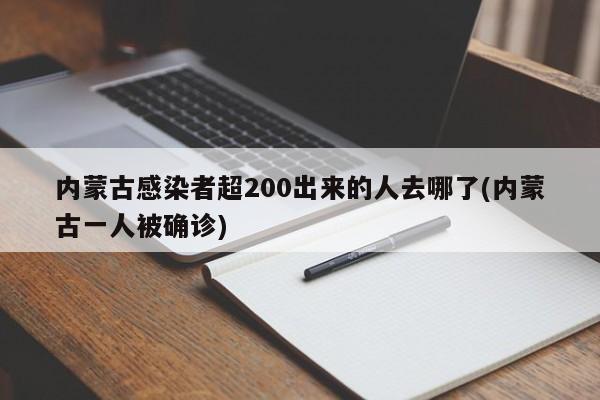 内蒙古感染者超200出来的人去哪了