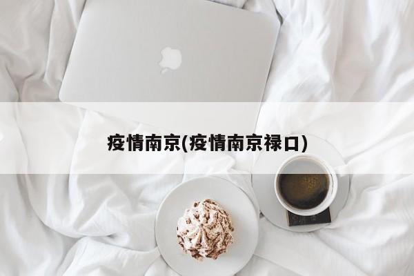 疫情南京(疫情南京禄口)
