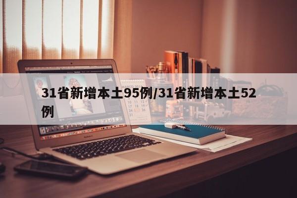 31省新增本土95例