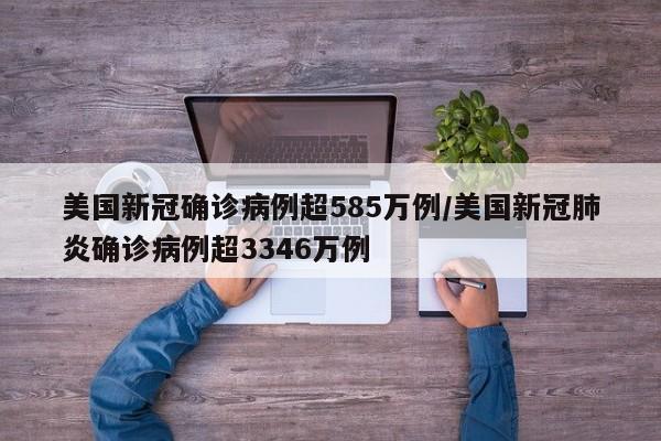 美国新冠确诊病例超585万例