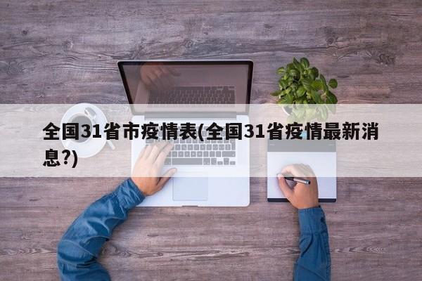 全国31省市疫情表(全国31省疫情最新消息?)