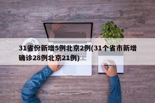 31省份新增5例北京2例