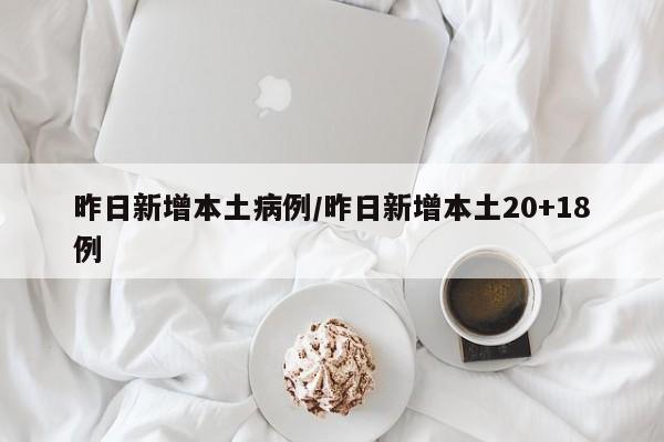昨日新增本土病例