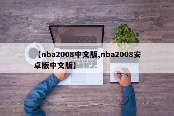 【nba2008中文版,nba2008安卓版中文版】