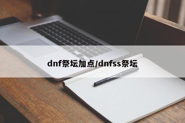 dnf祭坛加点/dnfss祭坛