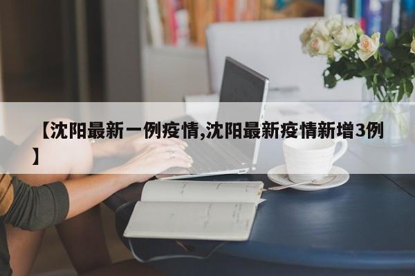 沈阳最新一例疫情