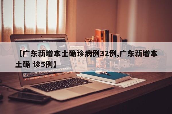 广东新增本土确诊病例32例