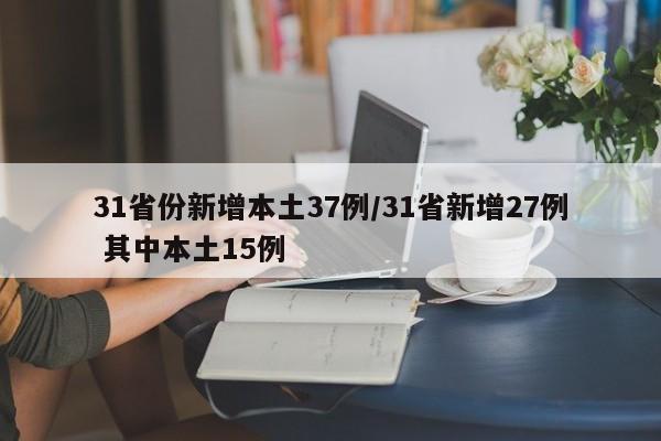 31省份新增本土37例