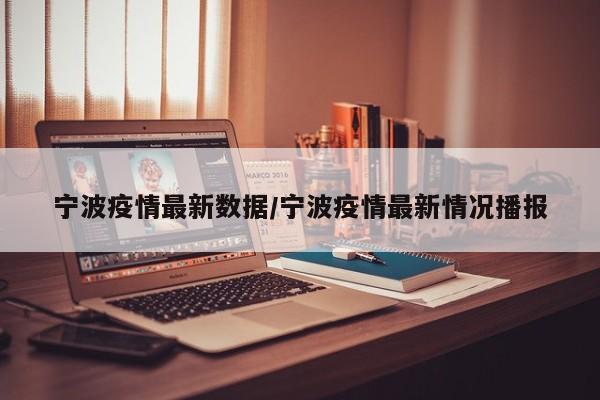 宁波疫情最新数据