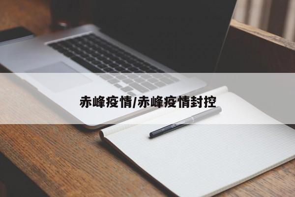 赤峰疫情/赤峰疫情封控