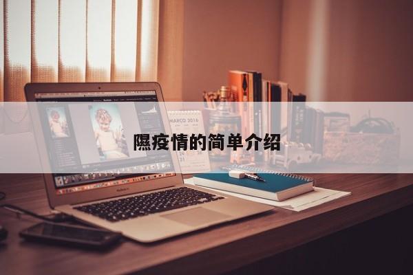 隰疫情的简单介绍