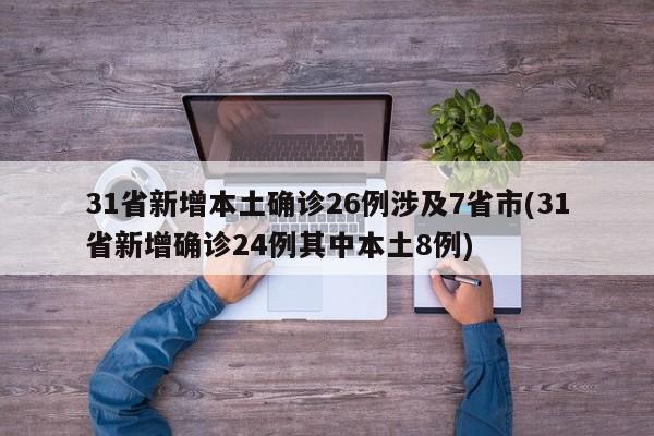 31省新增本土确诊26例涉及7省市