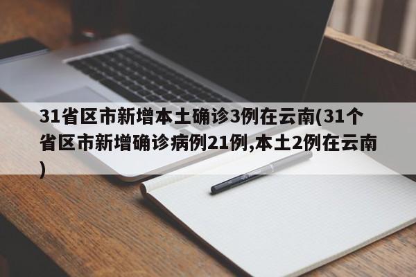 31省区市新增本土确诊3例在云南