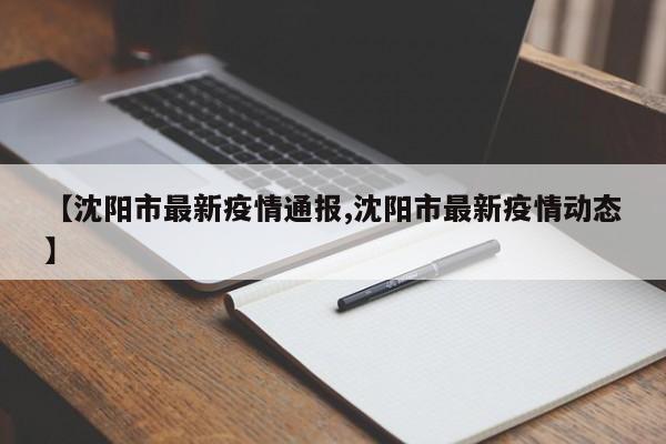 沈阳市最新疫情通报