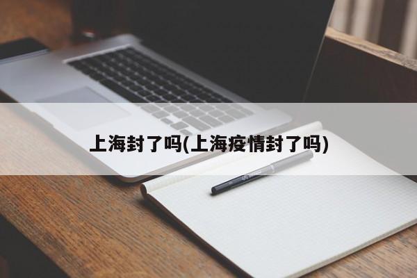 上海封了吗