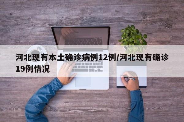 河北现有本土确诊病例12例