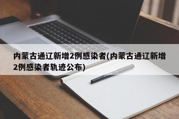 内蒙古通辽新增2例感染者