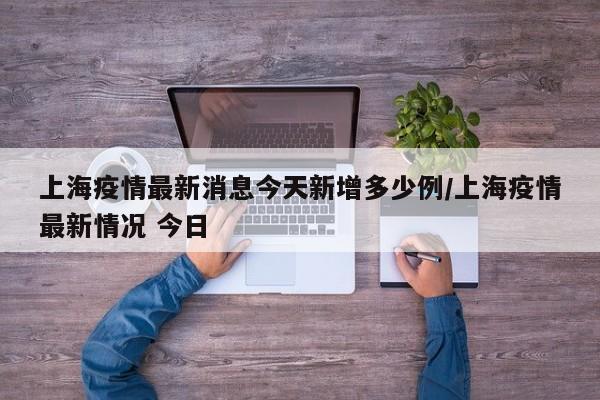 上海疫情最新消息今天新增多少例