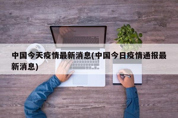 中国今天疫情最新消息