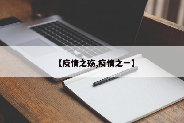 【疫情之殇,疫情之一】