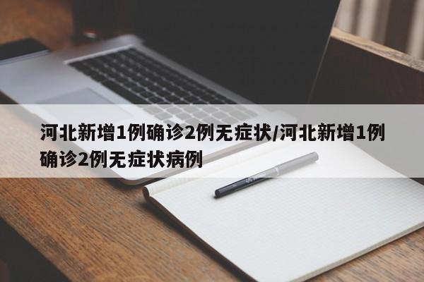河北新增1例确诊2例无症状