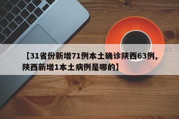 31省份新增71例本土确诊陕西63例