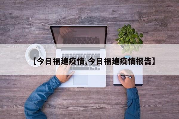 今日福建疫情
