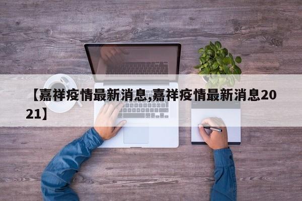 【嘉祥疫情最新消息,嘉祥疫情最新消息2021】