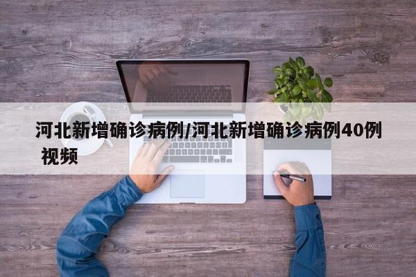 河北新增确诊病例/河北新增确诊病例40例 视频